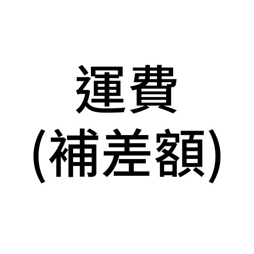運費 / 補差額