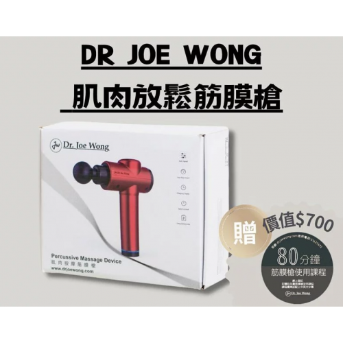 DR Joe Wong 肌肉按摩筋膜槍