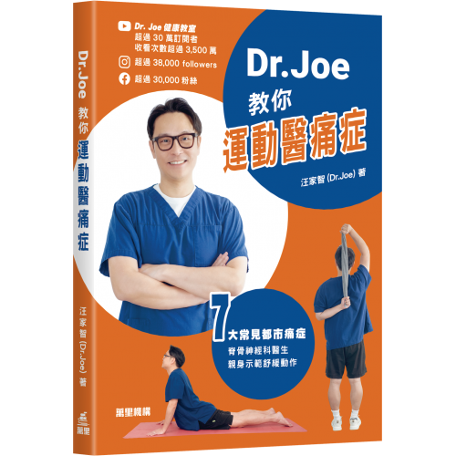 Dr. Joe 教你運動醫痛症