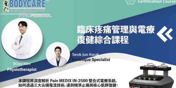 臨床疼痛管理與電療復健綜合課程