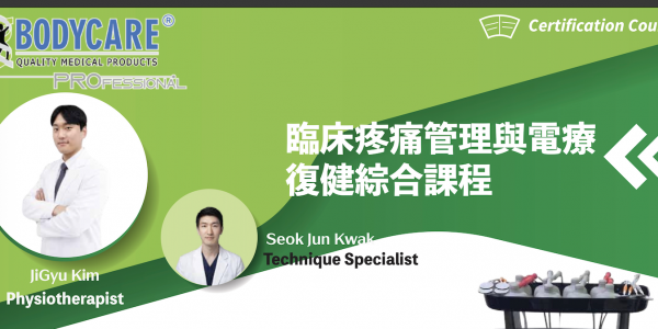 臨床疼痛管理與電療復健綜合課程